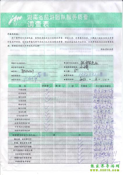 2013年3月11日肖先生一行7人旅游質(zhì)量反饋：感謝貴公司培養(yǎng)的優(yōu)秀人才，非常感謝！